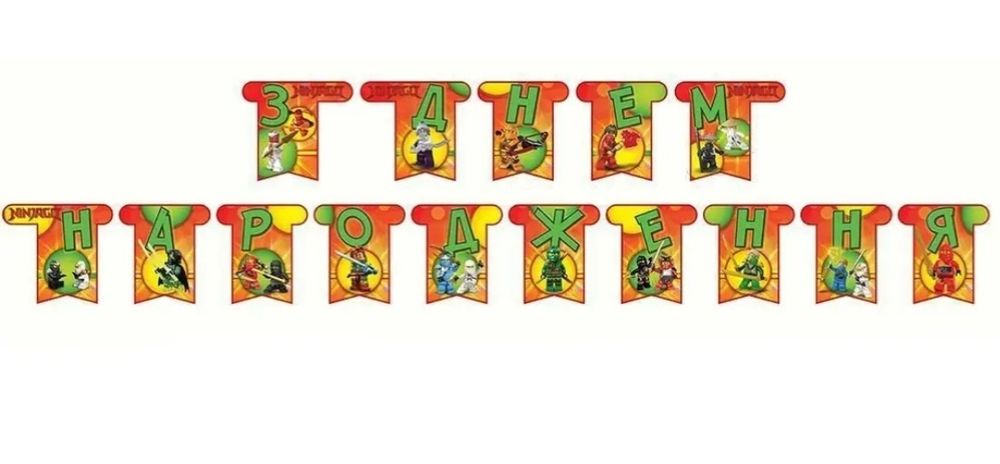 Гірлянда з днем народження Ніндзяго