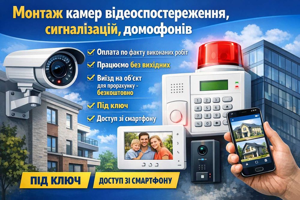 Монтаж (установка) камер відеоспостереження, сигналізацій, домофонів