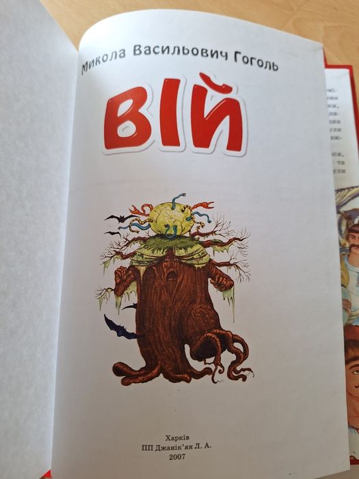 М. Гоголь. Вий