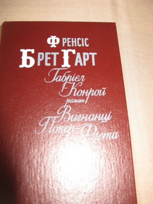 Френсіс Брет Гарт роман Габрієл Конрой Вигнанці Покер-Флета оповідання