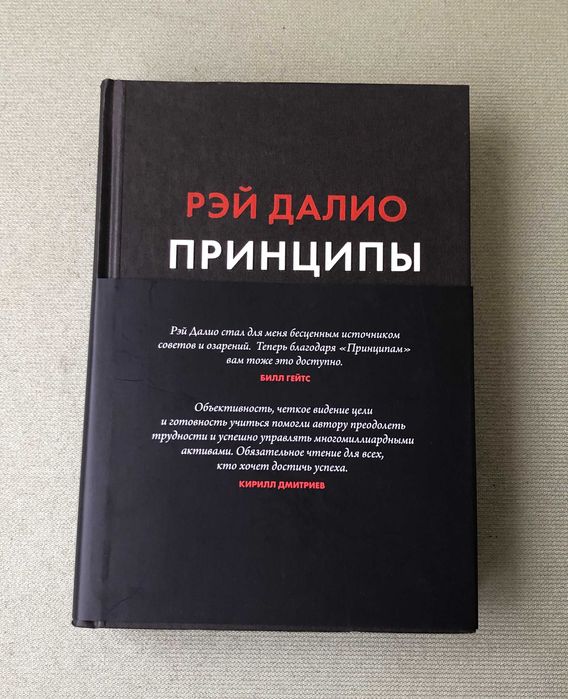 Рэй Далио Принципы