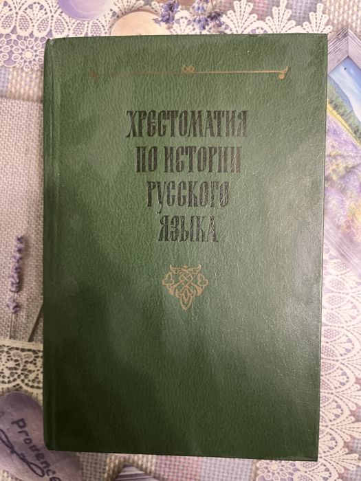 Хрестоматія по історії російської мови