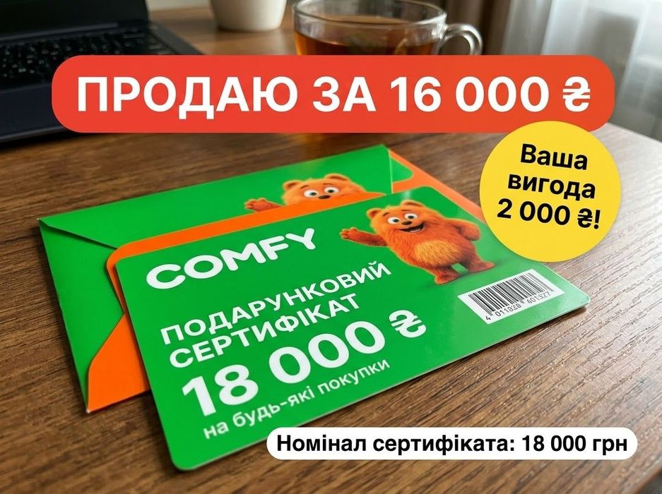 Сертифікат Comfy на 18000 грн (продаю дешевше)