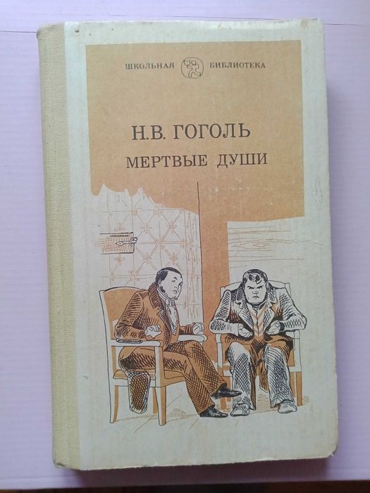 Н.В. Гоголь. Мертвые души