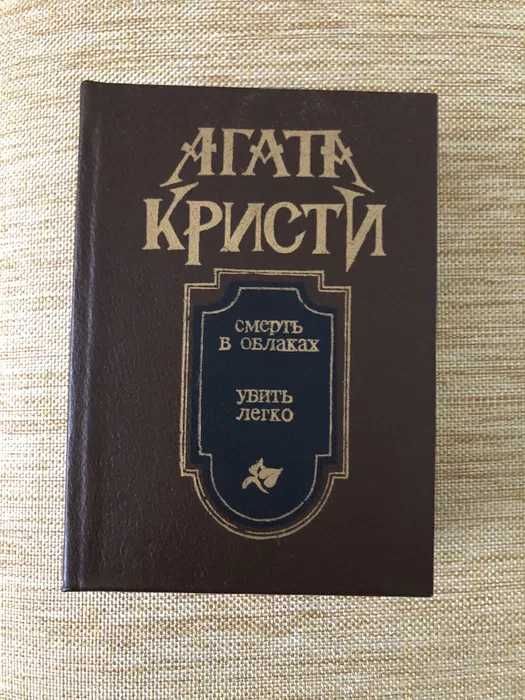 А. Кристи. Смерть в облаках. Убить легко