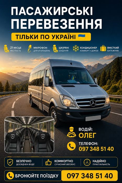 Пасажирські перевезення
