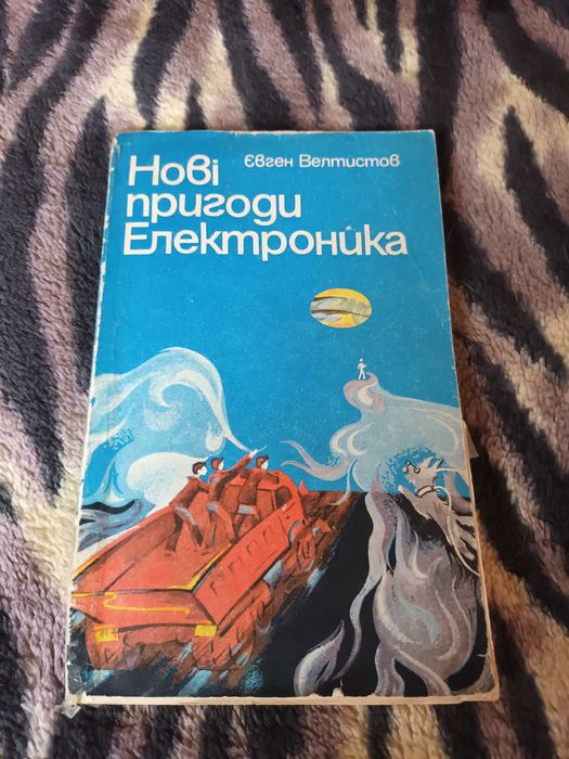 Е. Велтистов. Новые приключения Электроника