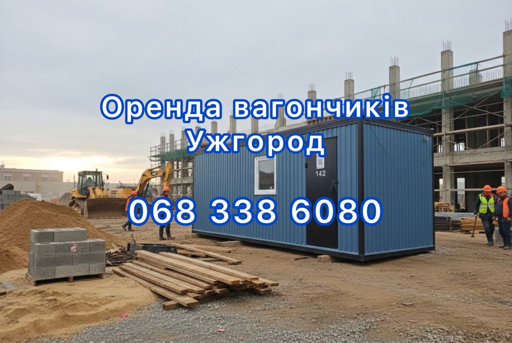 Оренда вагончиків Ужгород