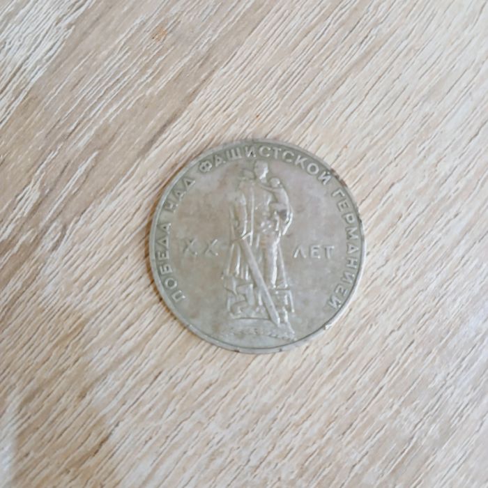 Юбілейна монета СССР 1965 року.