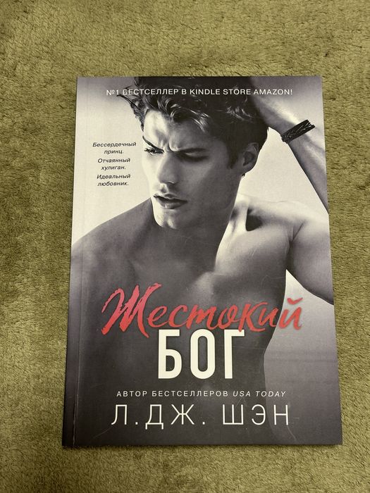 Бездушный, Скандальный,Жестокий бог Л.Дж.Шэн