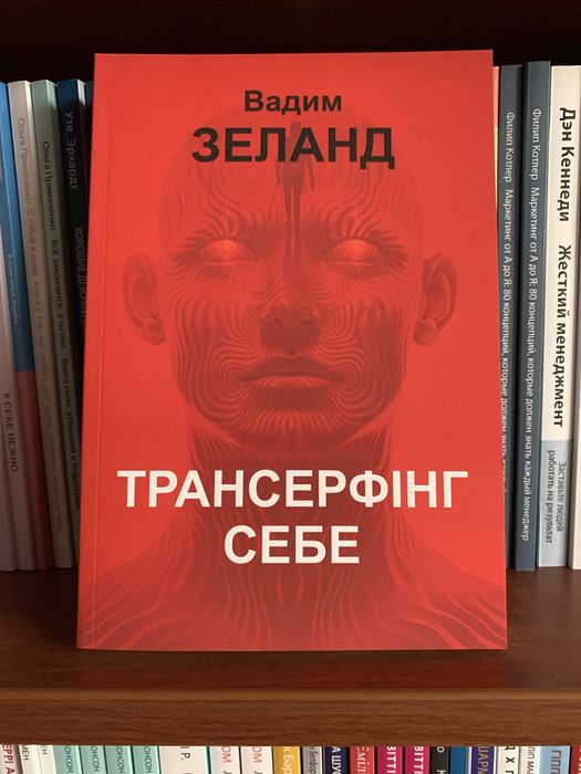 Вадим Зеланд/Трансерфинг себя