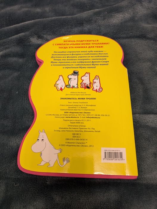 Муми Троль, Мумі Троль. Мягкая книга с фигурками.