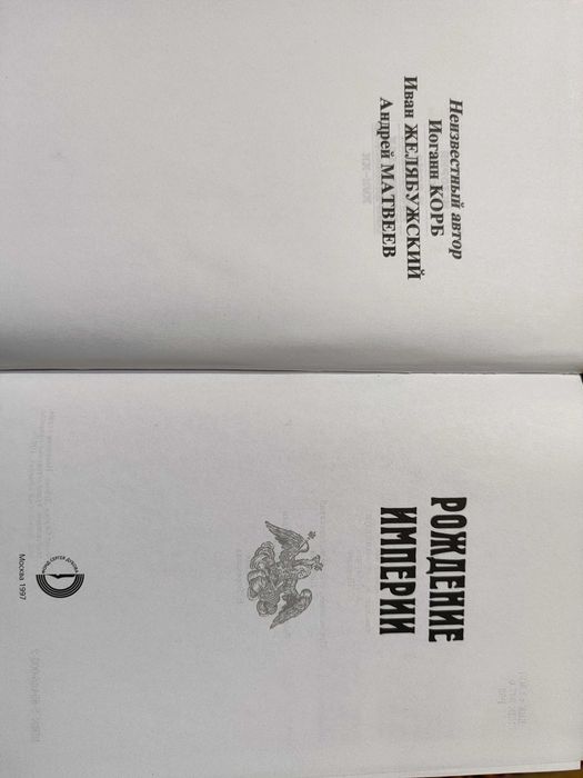 Рождение империи. История России в мемуарах современников