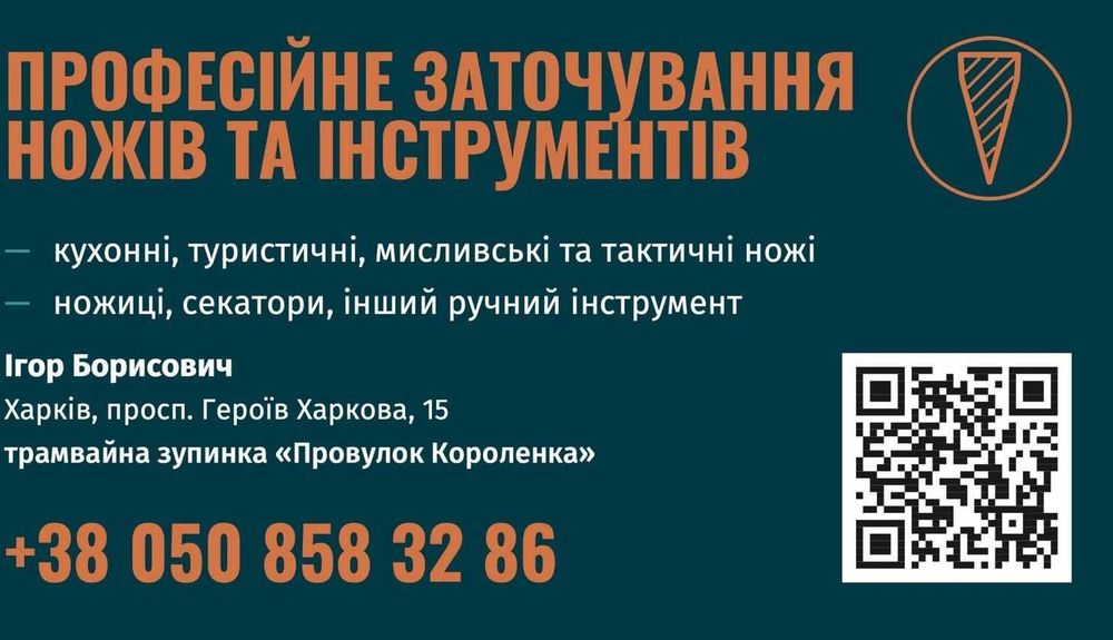 Заточка ножів. Харків