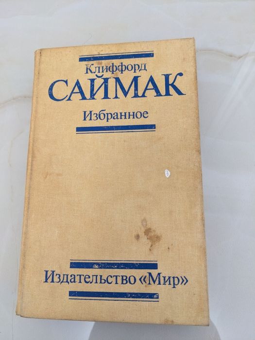 К. Саймак. Избранные романы, повести и рассказы