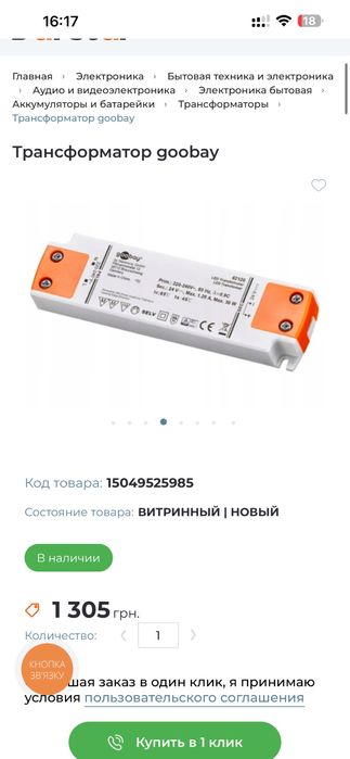 Трансформатор goobay