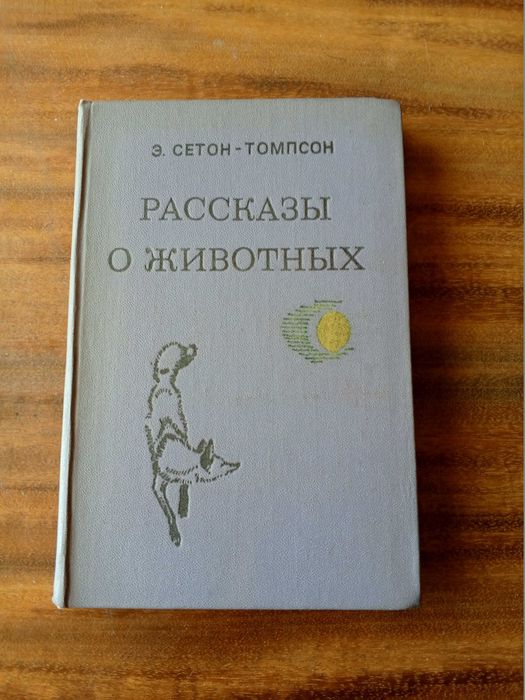 Э. СетонТомпсон. Рассказы о животных