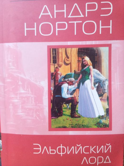 А. Нортон. Эльфийский лорд