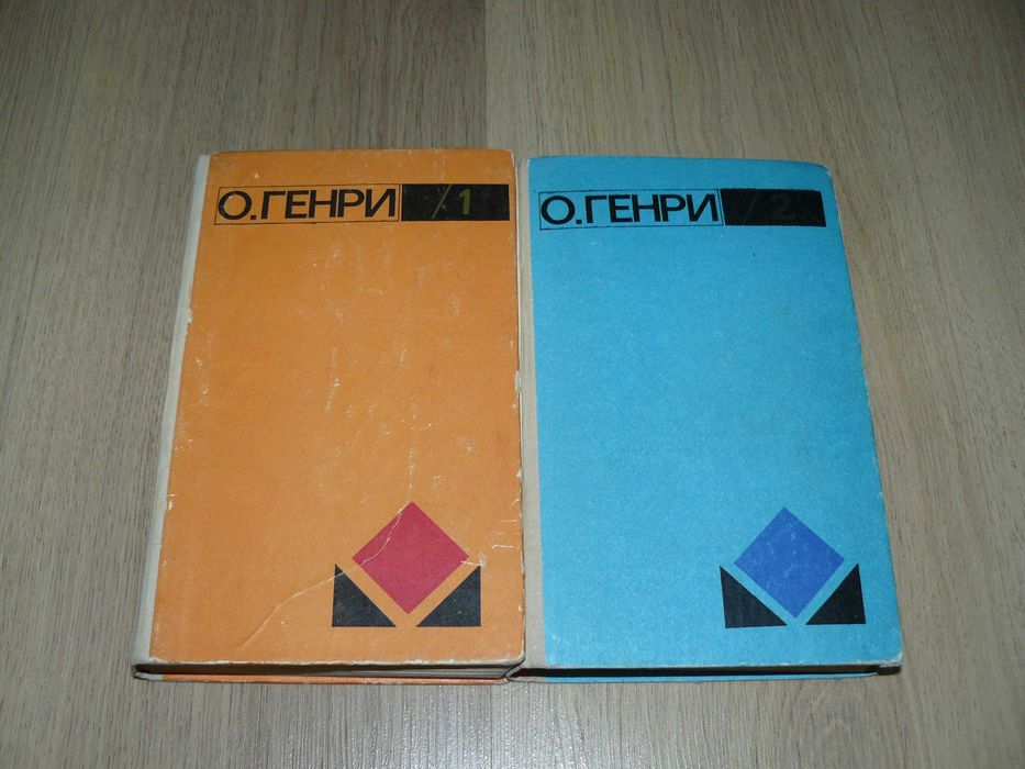 О.Генри.  Сочинения в 2 томах