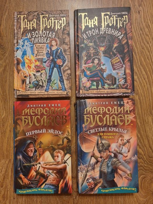 Книги Таня Гроттер, Мефодий Буслаев!