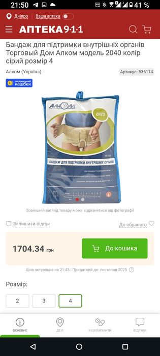 Бандаж для підтримки внутрішніх органів Алком 2040 вигідна пропозиція