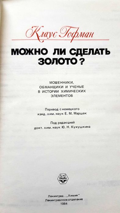 Клаус Гофман "Можно ли сделать золото"  1984 г.