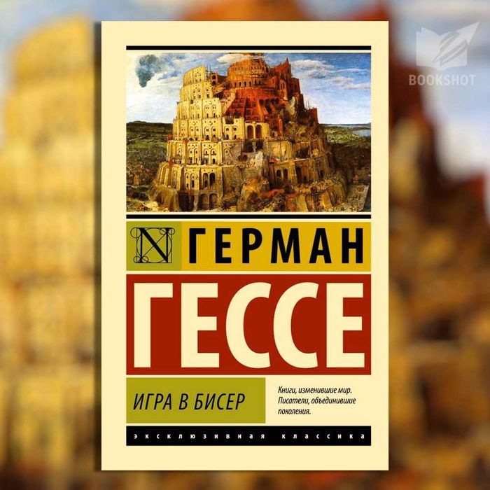 Игра в бисер. Герман Гессе (Утопия, антиутопия)
