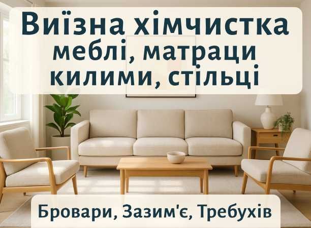 Бровари Зазим'є В. Димерка Требухів. Хімчистка Меблів Диванів Матраців