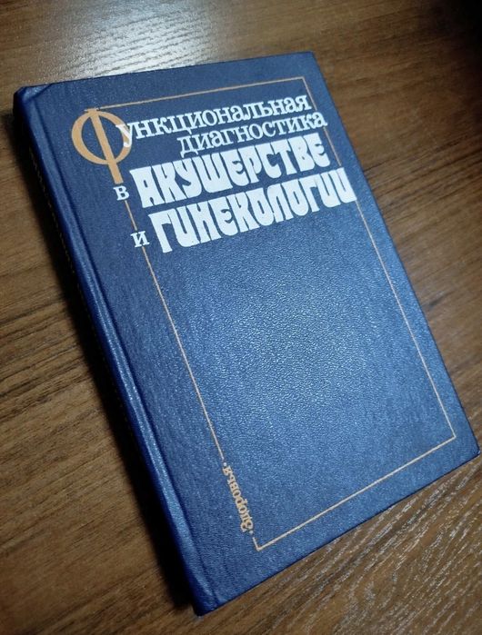 Функціональна діагностика виакушерстві та гінекології.