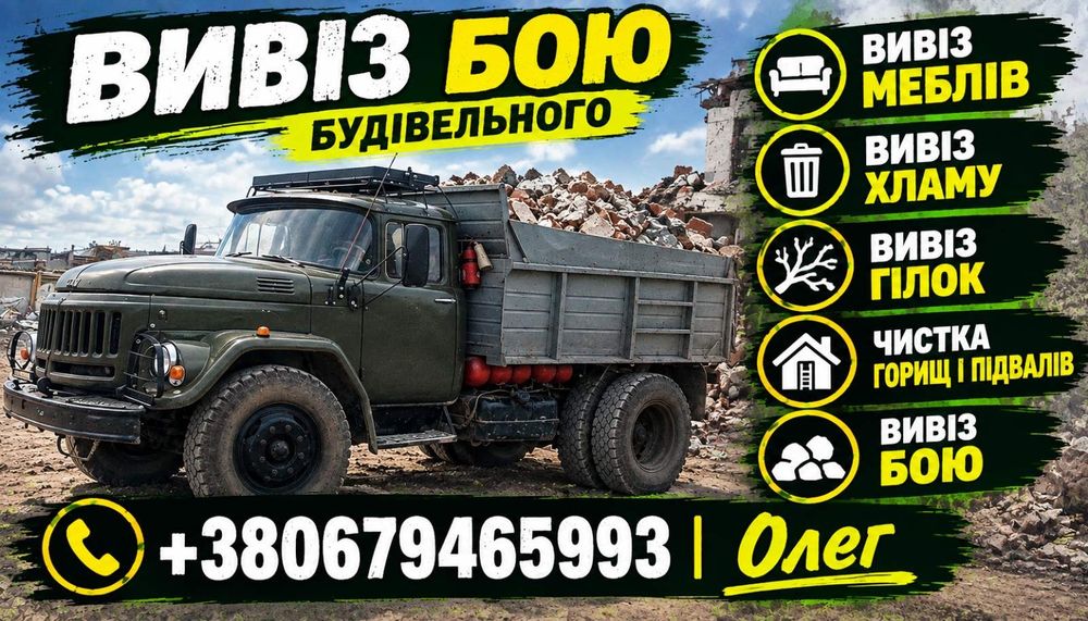 Вивіз сміття + вантажники.
