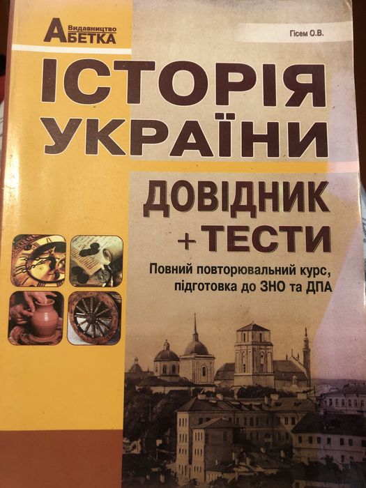 О.В. Гисем. История Украины