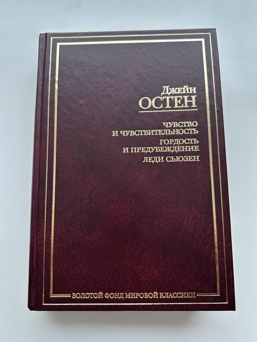 Золотой фонд мировой классики Джейн Остен  Гордость и предубеждение