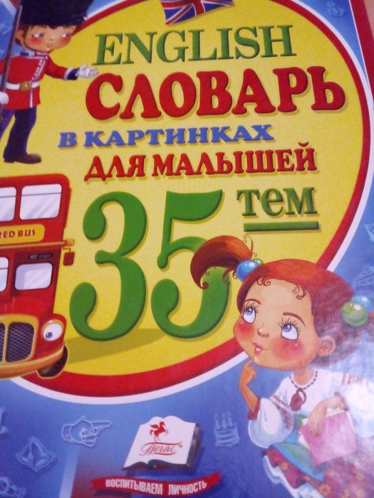 Словарь для малышей