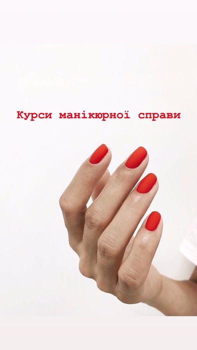 Курси /Навчання  манікюру Тернопіль