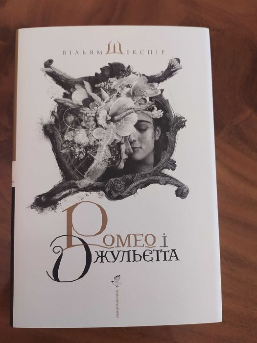 Вільям Шекспір Ромео і Джульєтта  (пер. Юрій Андрухович худ. Владислав Єрко)