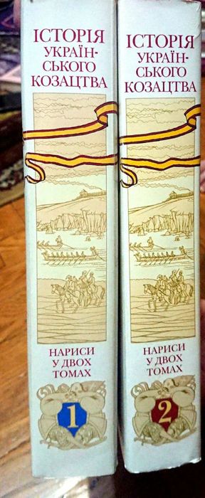Історія українського козацтва. Нариси у 2-х томах
