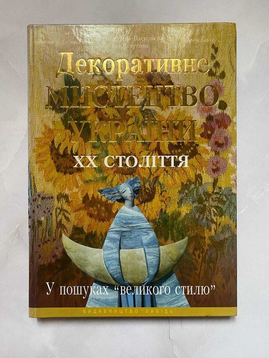 Декоративне мистецтво України ХХ століття. У пошуках "великого стилю"