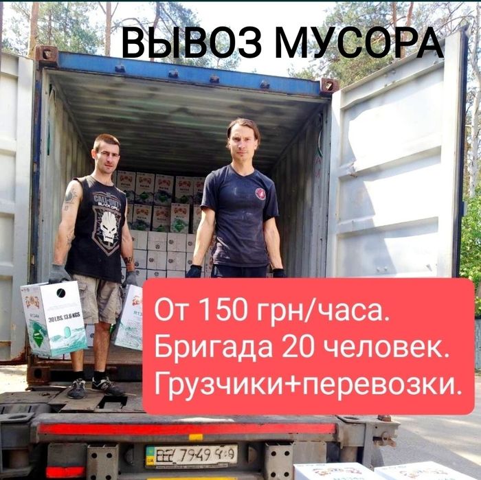 Грузчики, грузоперевозки, вывоз мусора. Услуги грузчиков. Доставка.