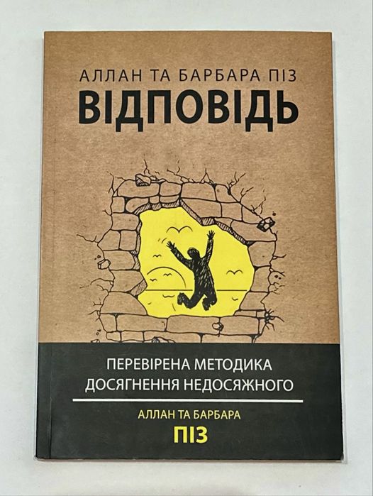 Книга Аллан та Барбара Піз «Відповідь»