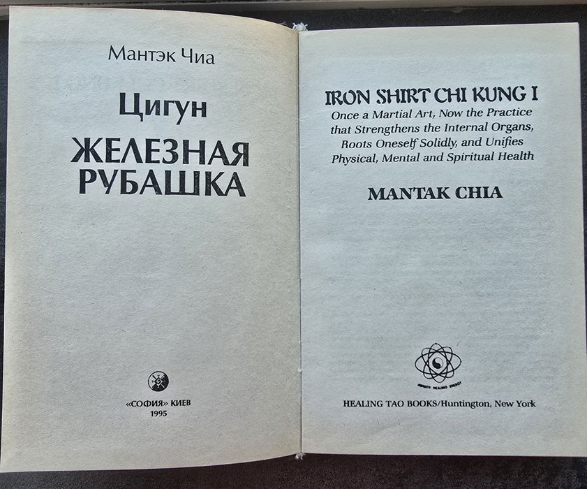Мантэк Чиа, Цигун. Железная Рубашка, Рос. мовою