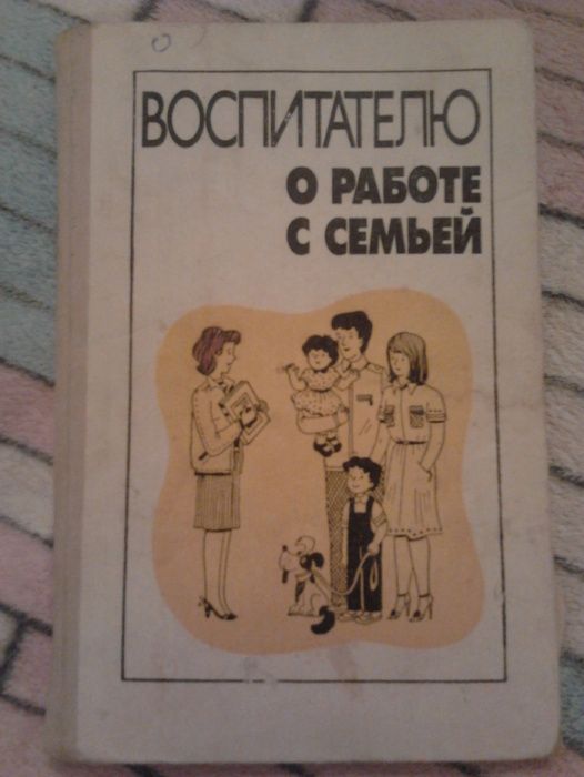Н. Виноградова. Воспитателю о работе с семьей