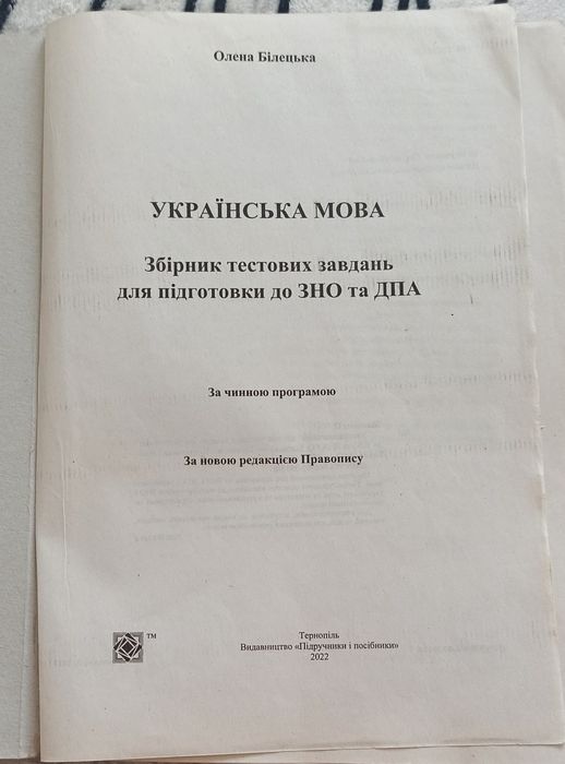 Українська мова, збірник тестових завдань 2023 рік