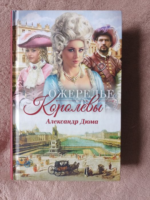 А. Дюма. Ожерелье королевы, Учитель фехтования