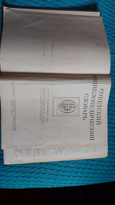 Советский энциклопедический словарь