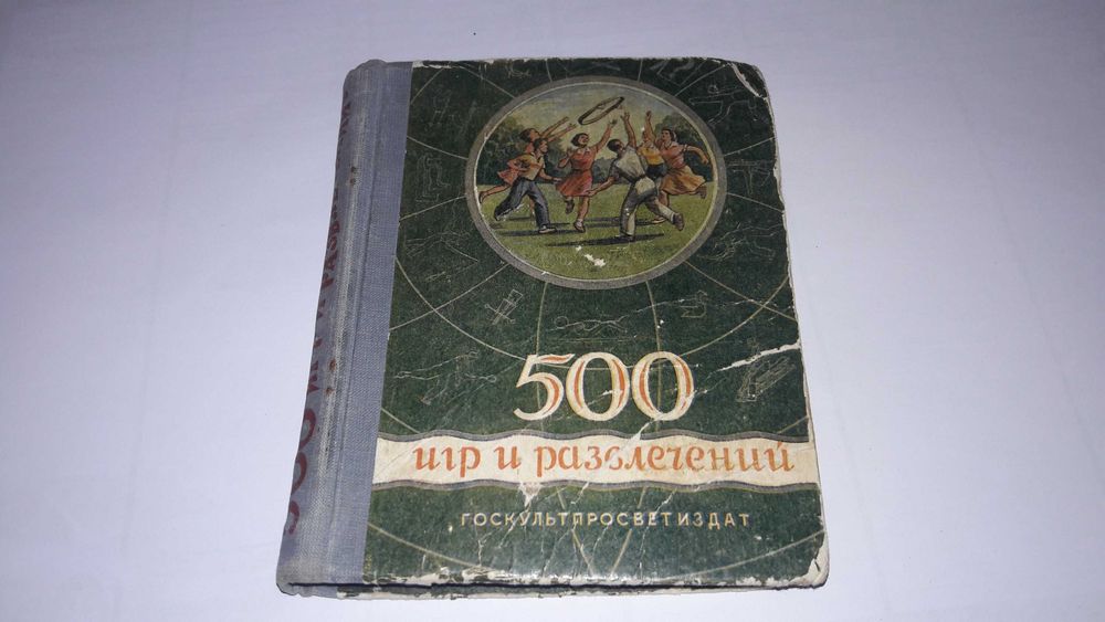 Ігри дитячі 500 игр и развлечений 1950 рік