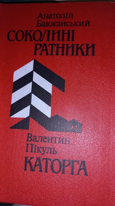 А. Баюканський Соколині ратники. В. Пікуль - Каторга