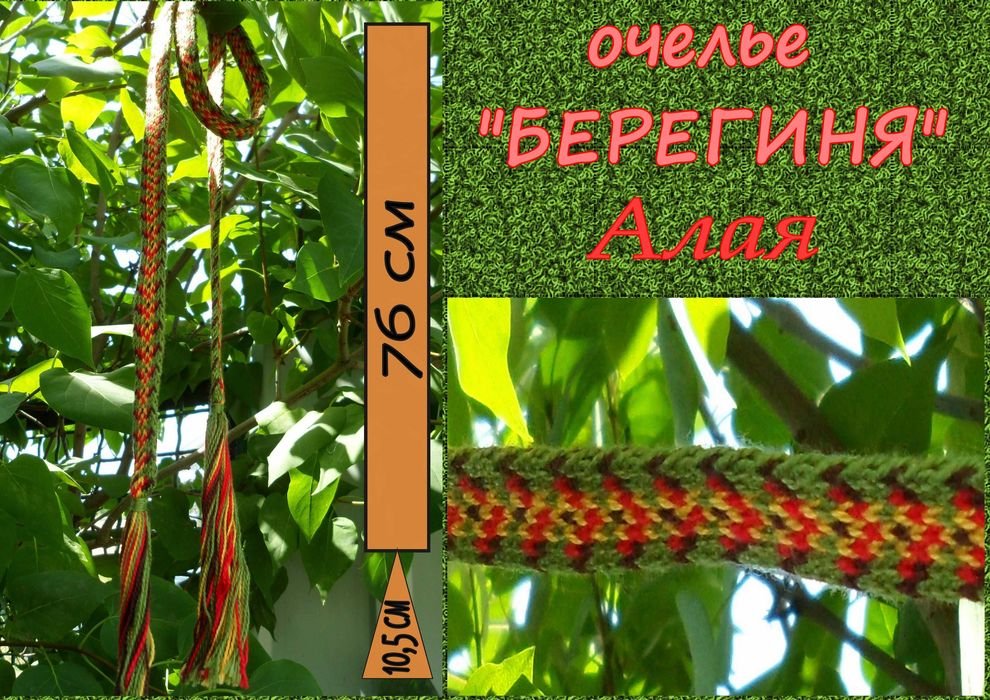 Очелье (повязка, оберег)