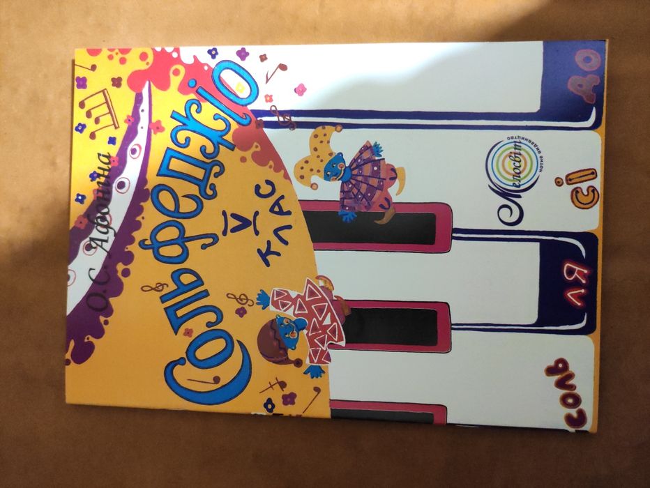 Сольфеджіо Афоніна 5 клас