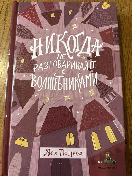 Никогда не разговаривайте с волшебниками