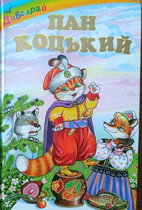 "Пан Коцький","Мишача рада","Казкові стежини","Майже чарівна розмова"